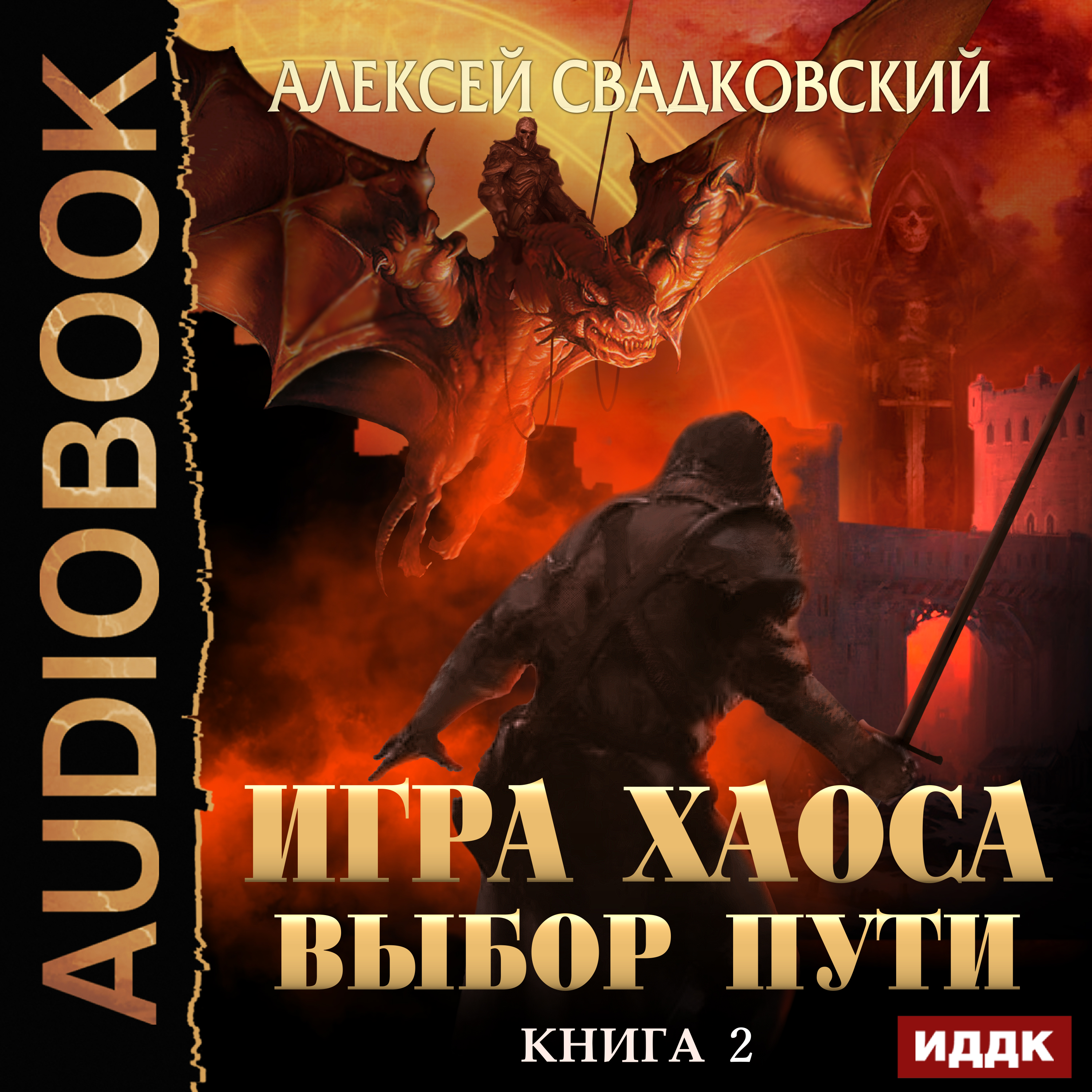 Игра Хаоса: Выбор Пути. Книга 2 (цифровая версия) (Цифровая версия)