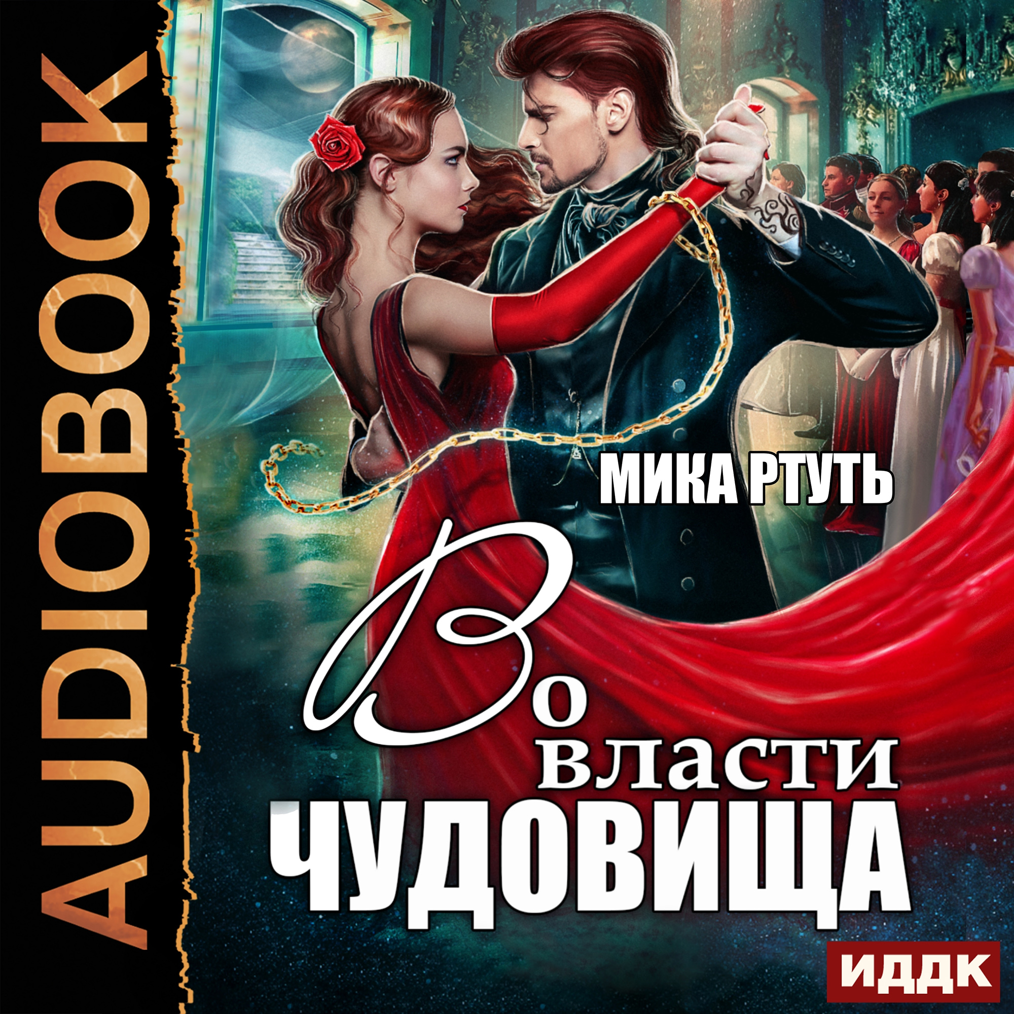 

Во власти чудовища (цифровая версия) (Цифровая версия)