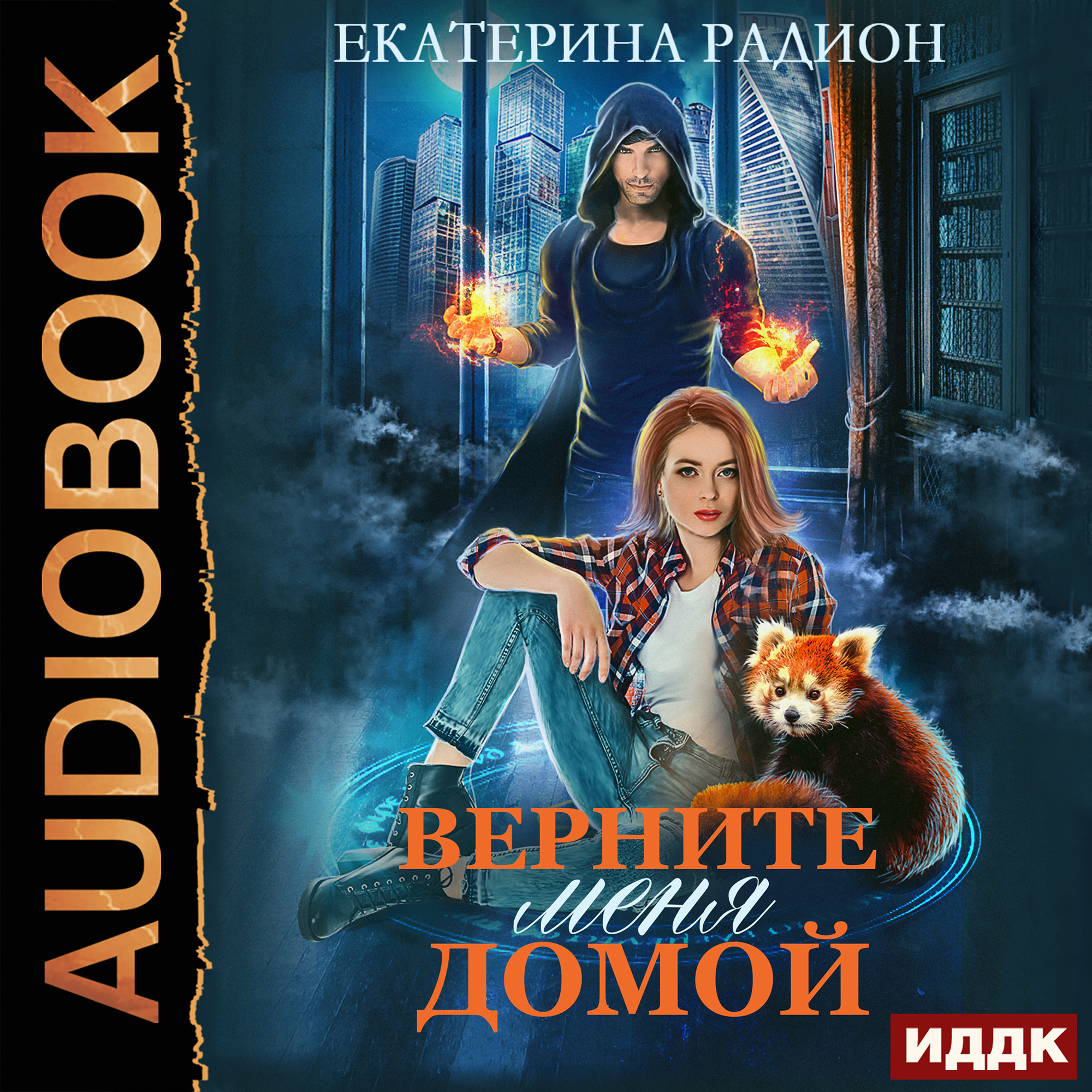 

Верните меня домой (цифровая версия) (Цифровая версия)