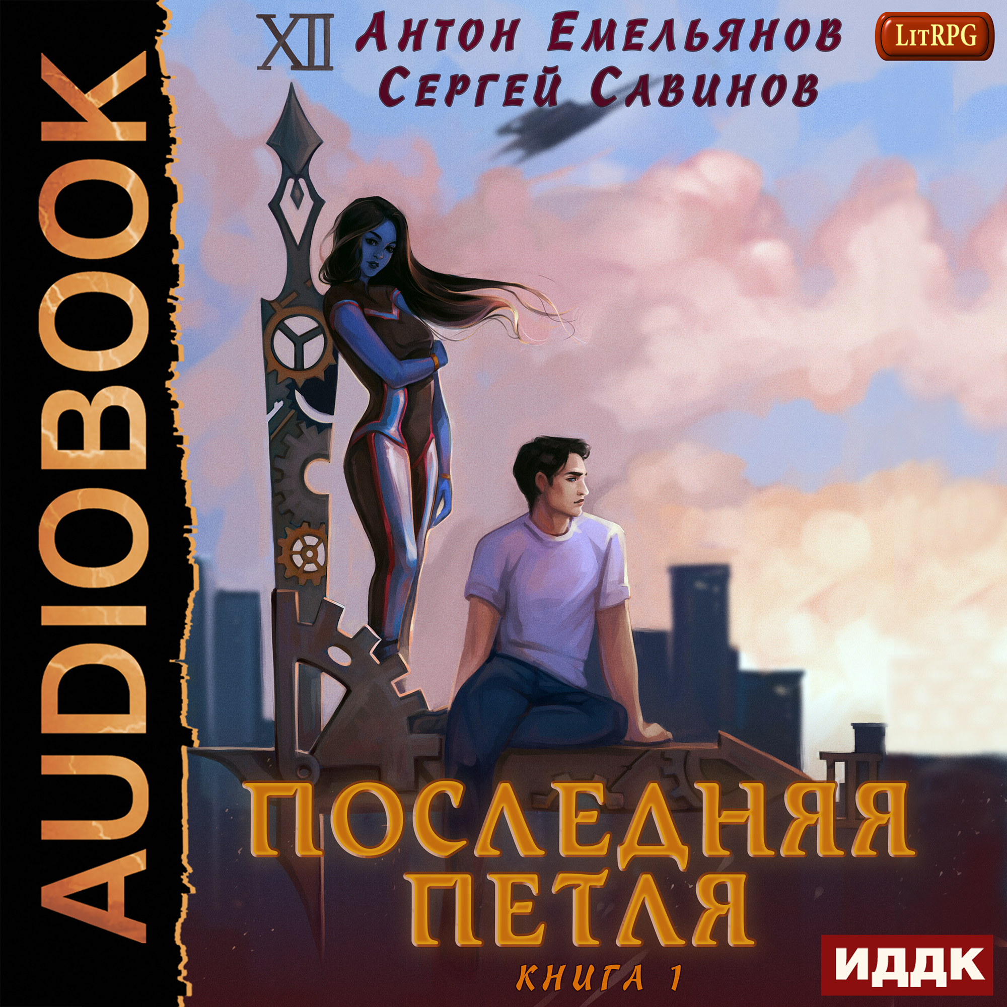 

Последняя петля. Книга 1 (цифровая версия) (Цифровая версия)