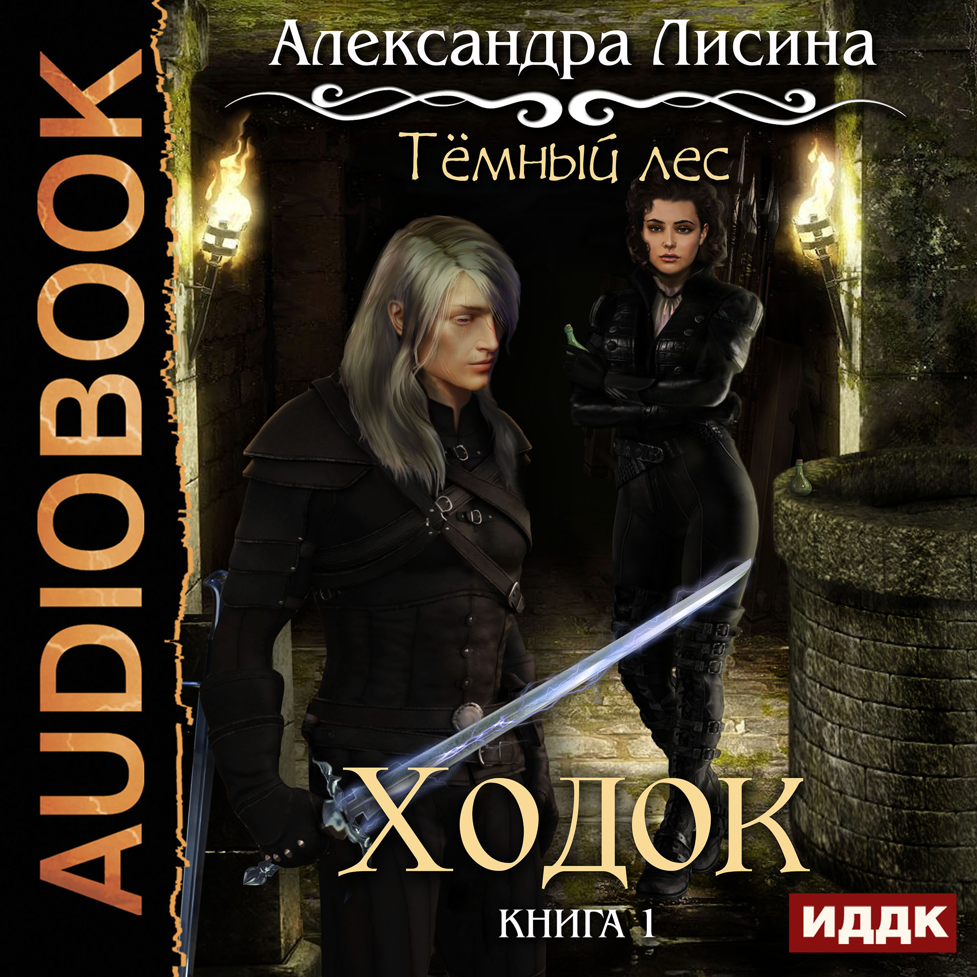 

Темный лес: Ходок. Книга 1 (цифровая версия) (Цифровая версия)