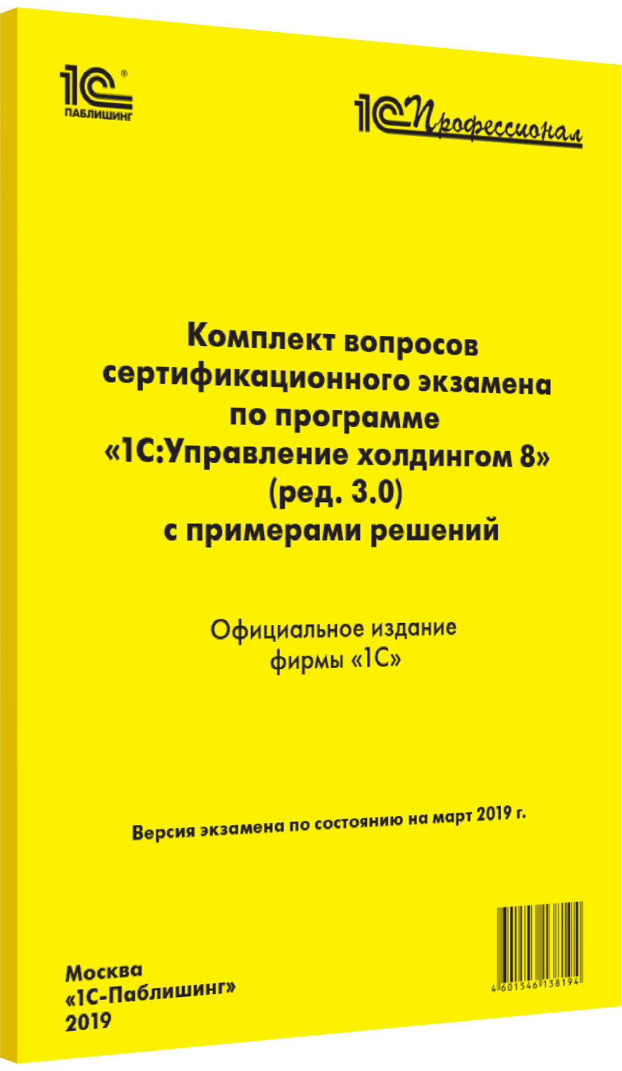 Компл.вопр.серт.экзам.1С:Управление холдингом 8 (ред.3.0), март 2019