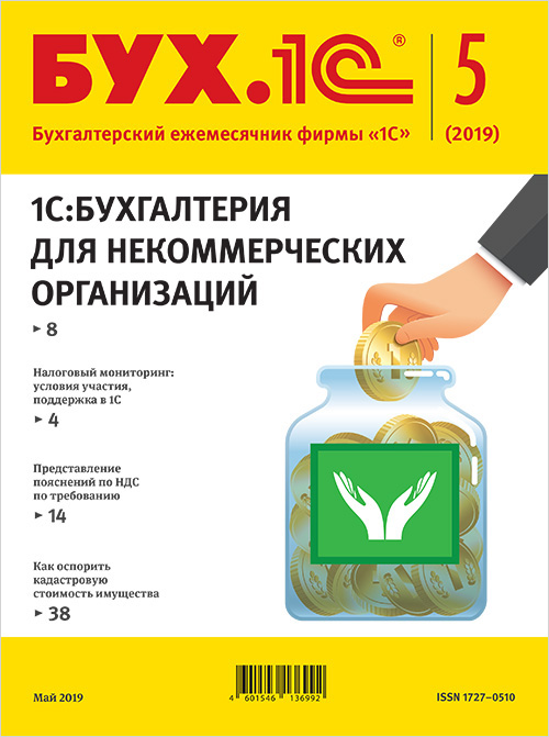 

БУХ.1С, №5 Май 2019 (цифровая версия) (Цифровая версия)