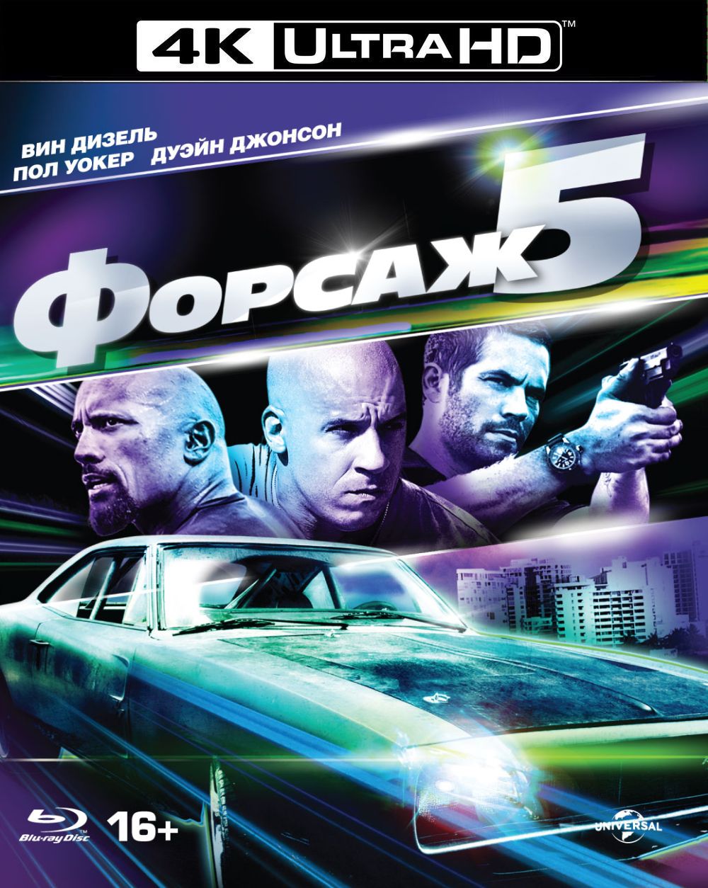 Форсаж 5 (Blu-ray 4K Ultra HD)