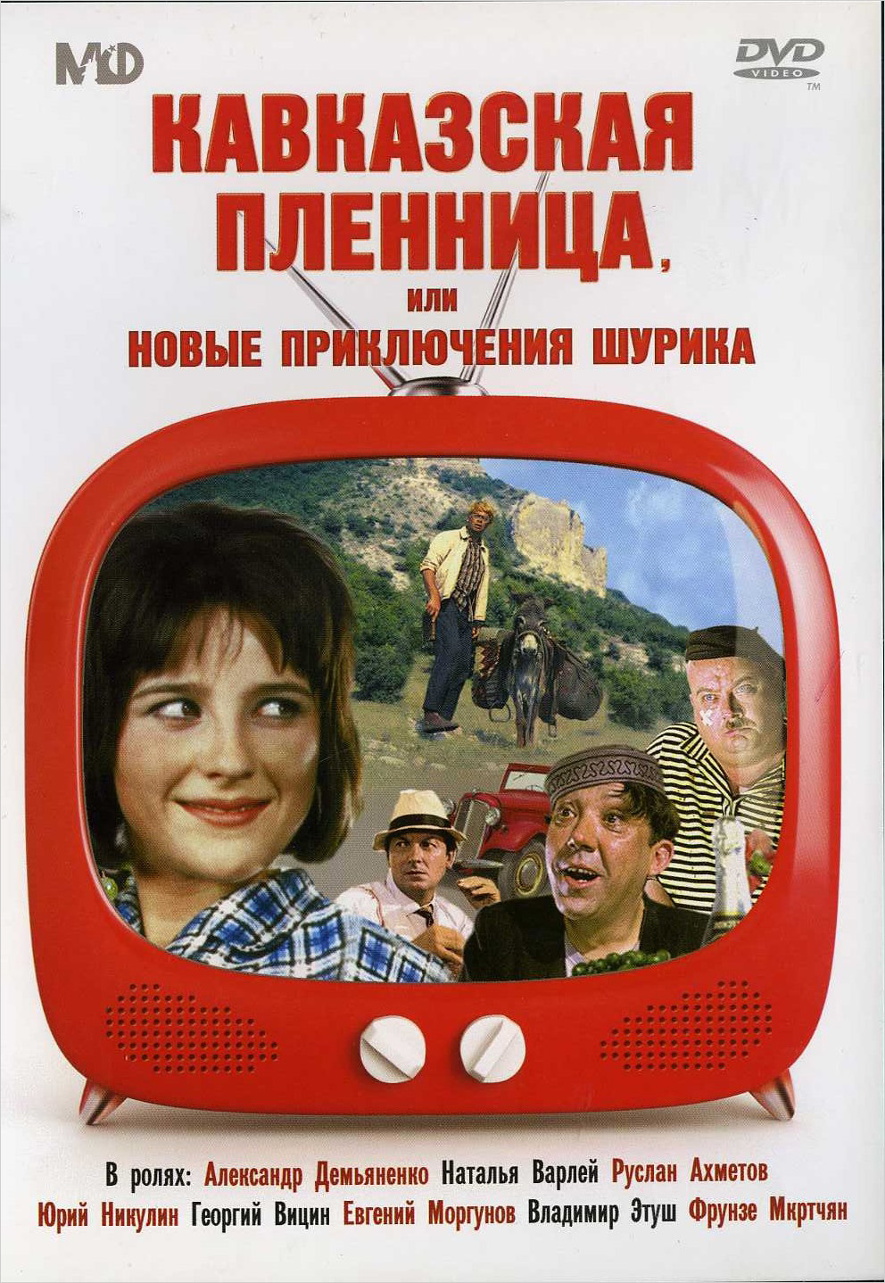 Новые приключения россия. Кавказская пленница 1966 DVD.
