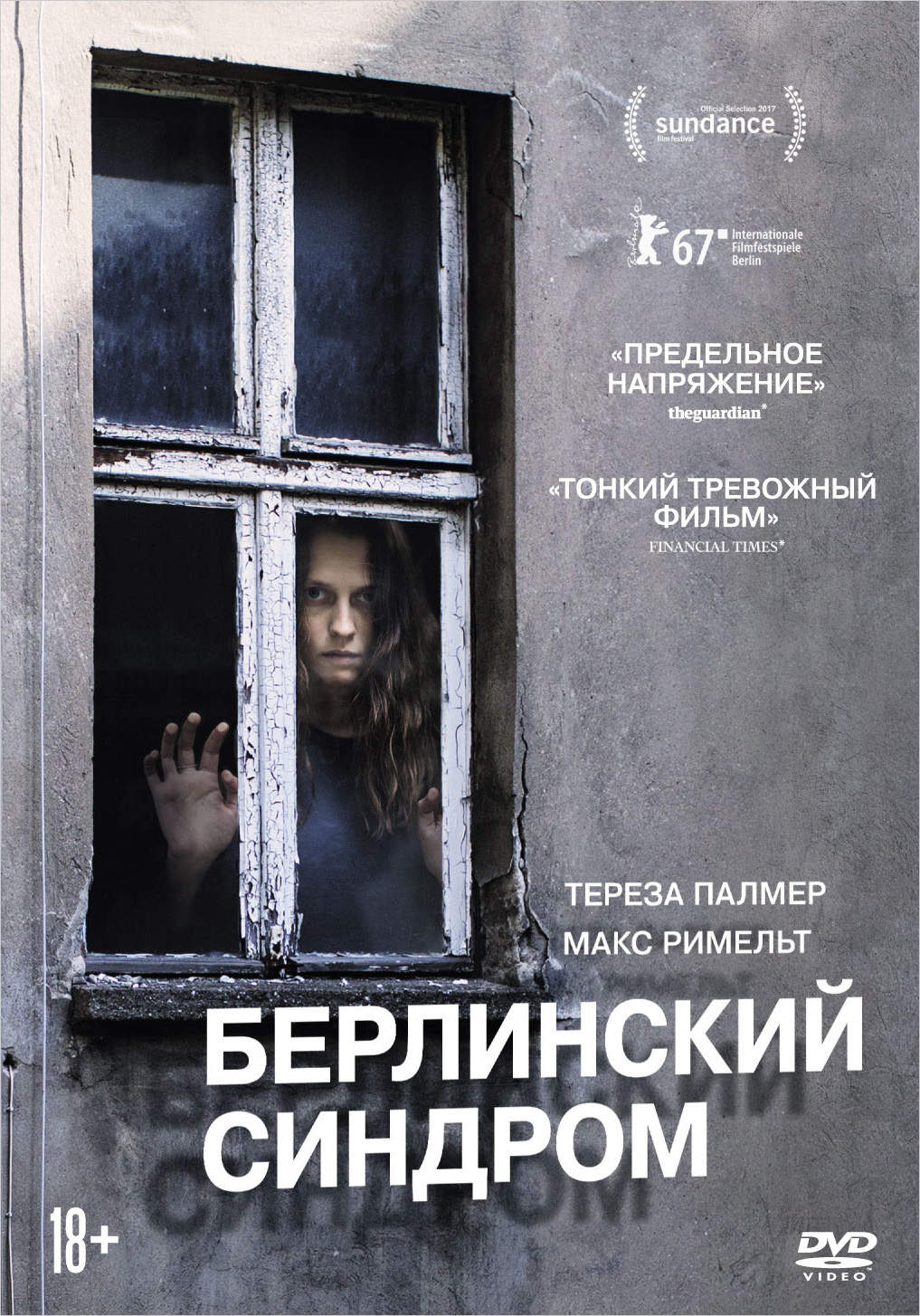 Берлинский синдром (DVD)