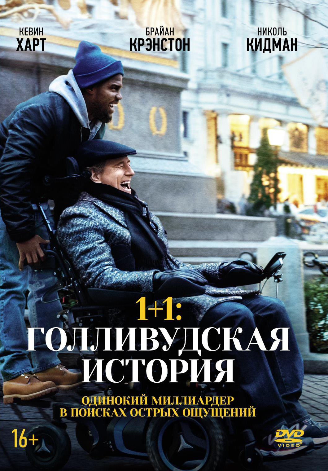 цена 1+1: Голливудская история (DVD + артбук)