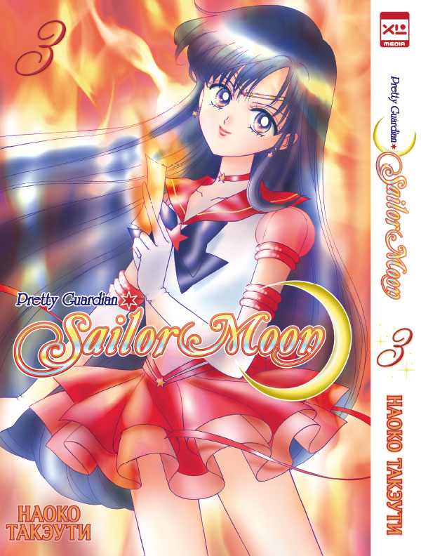 Манга Sailor Moon. Том 3