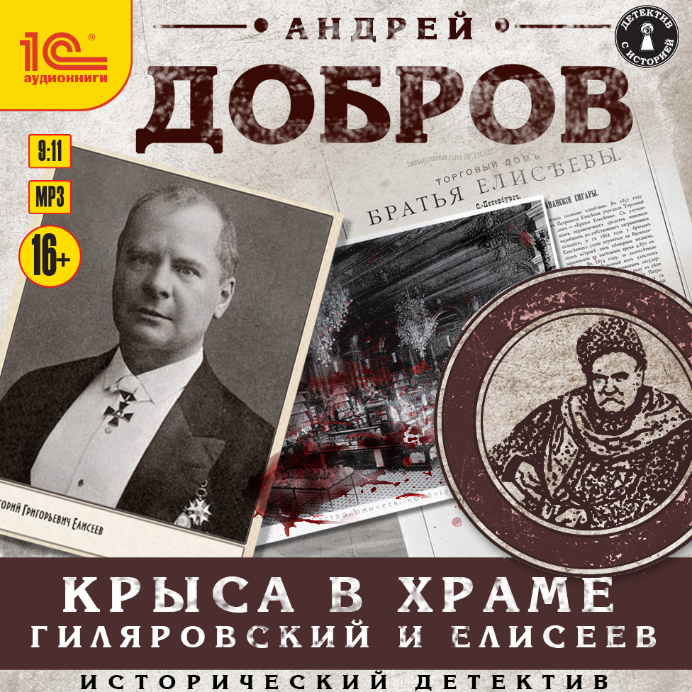 Крыса в храме: Гиляровский и Елисеев (цифровая версия) (Цифровая версия)