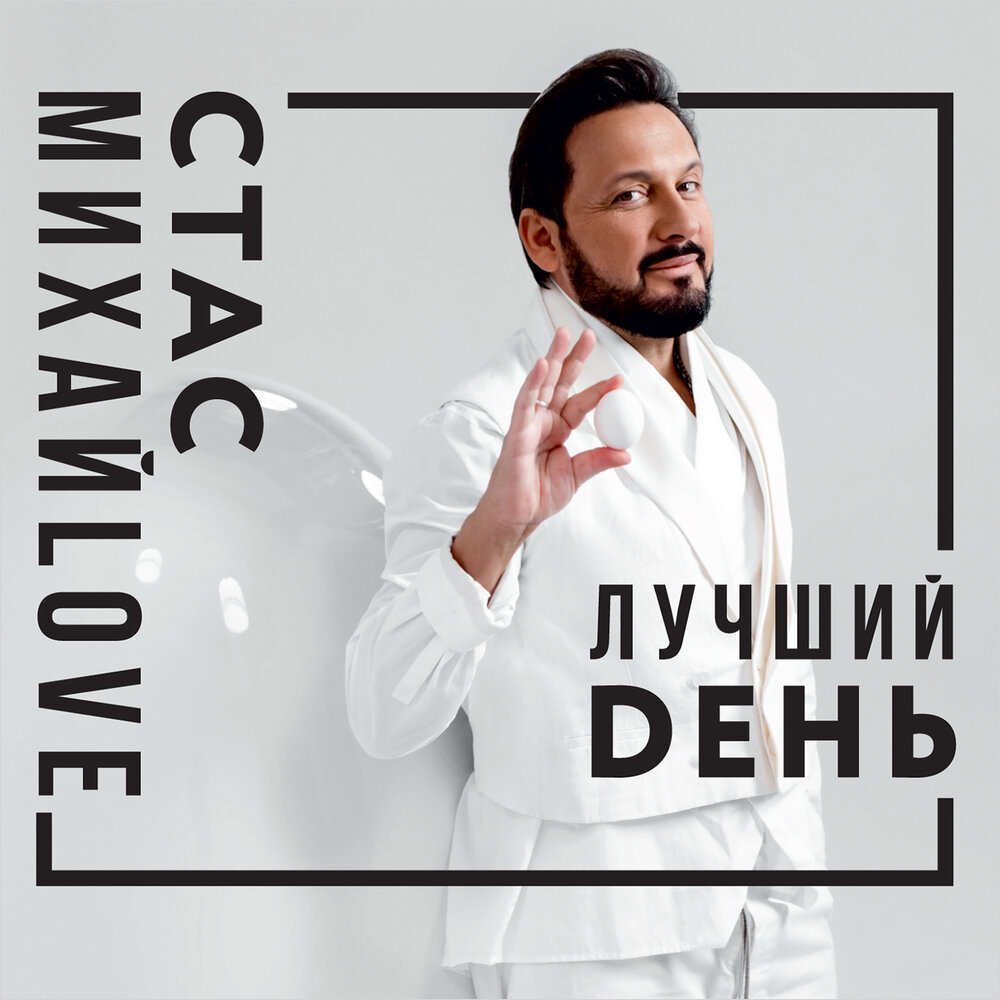 Стас Михайлов – Лучший день (CD) от 1С Интерес