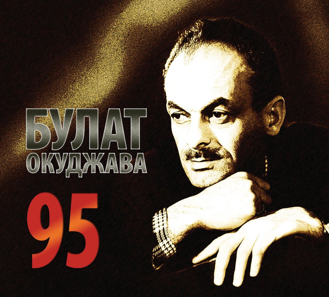 

Булат Окуджава – 95 (3 CD)