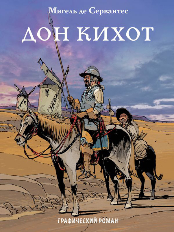 

Комикс Дон Кихот