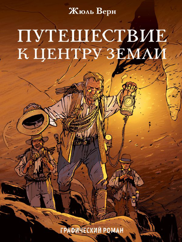 

Комикс Путешествие к центру Земли
