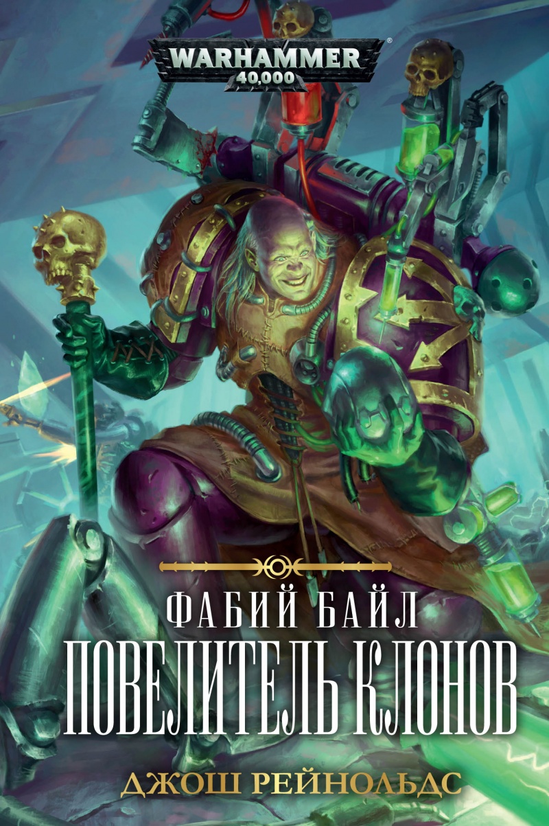 

Warhammer 40 000: Фабий Байл – Повелитель клонов