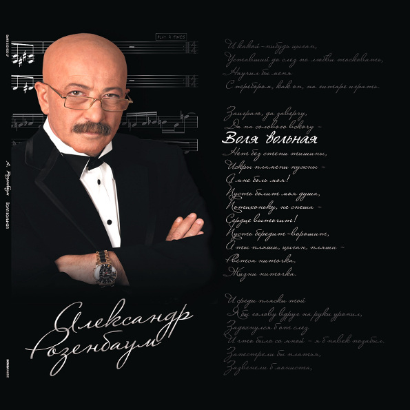 

Александр Розенбаум: Воля вольная (2 LP)