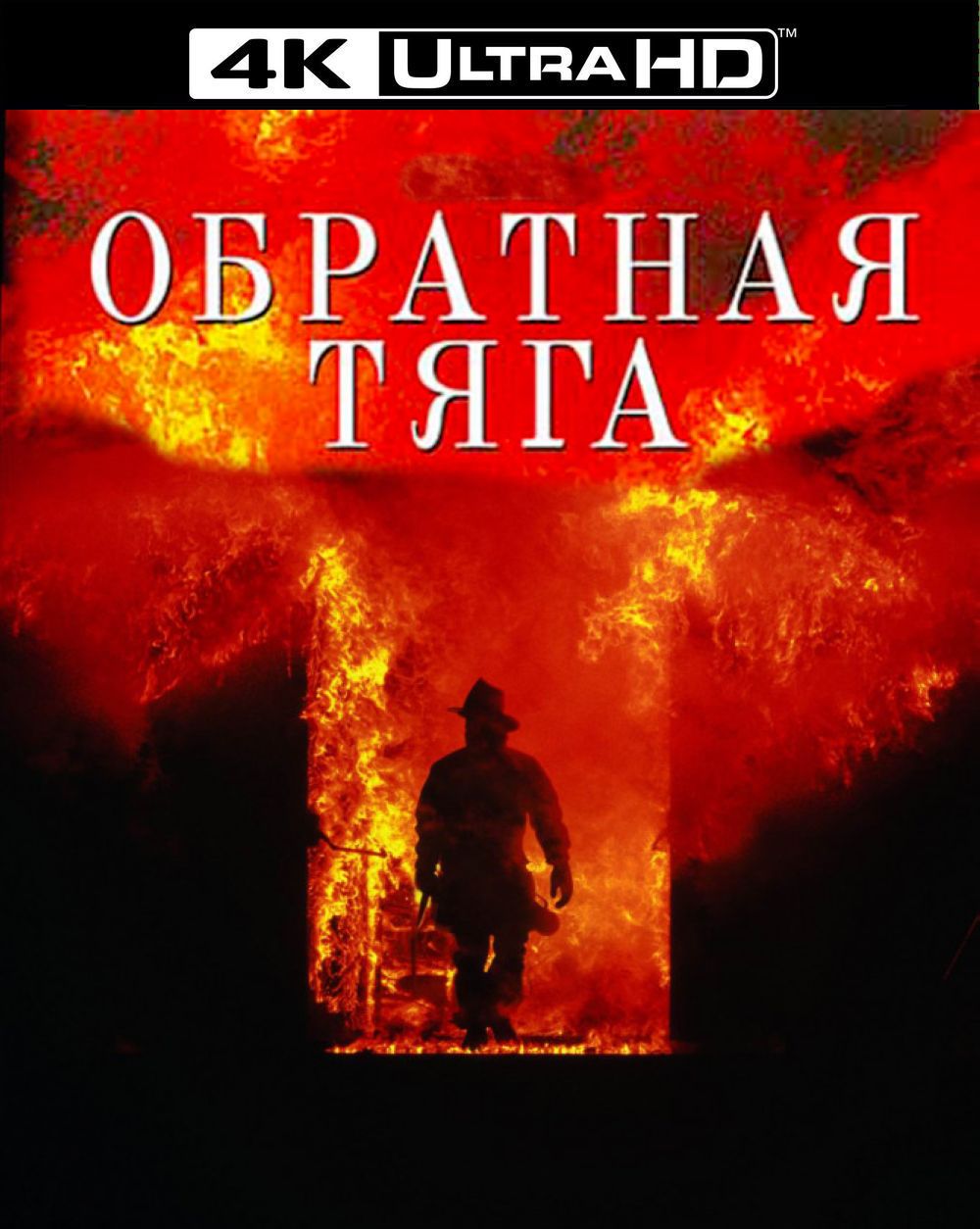 Обратная тяга (Blu-ray 4K Ultra HD)