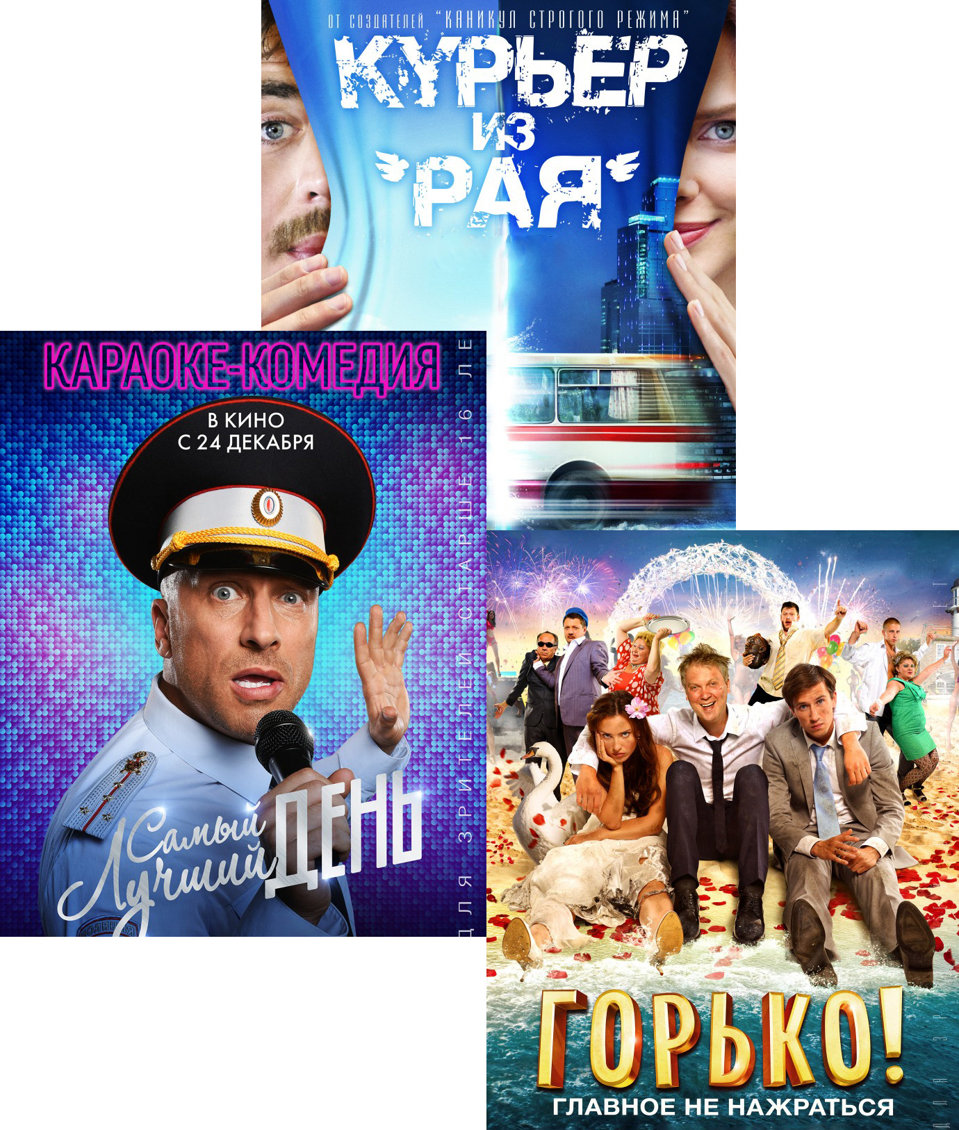 Самый лучший день / Курьер из Рая / Горько! (3 DVD)