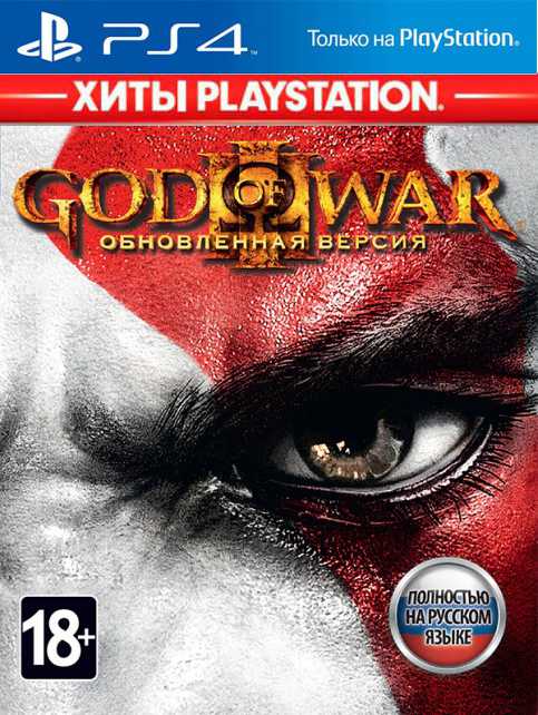 God of War III. Обновленная версия (Хиты PlayStation) [PS4]