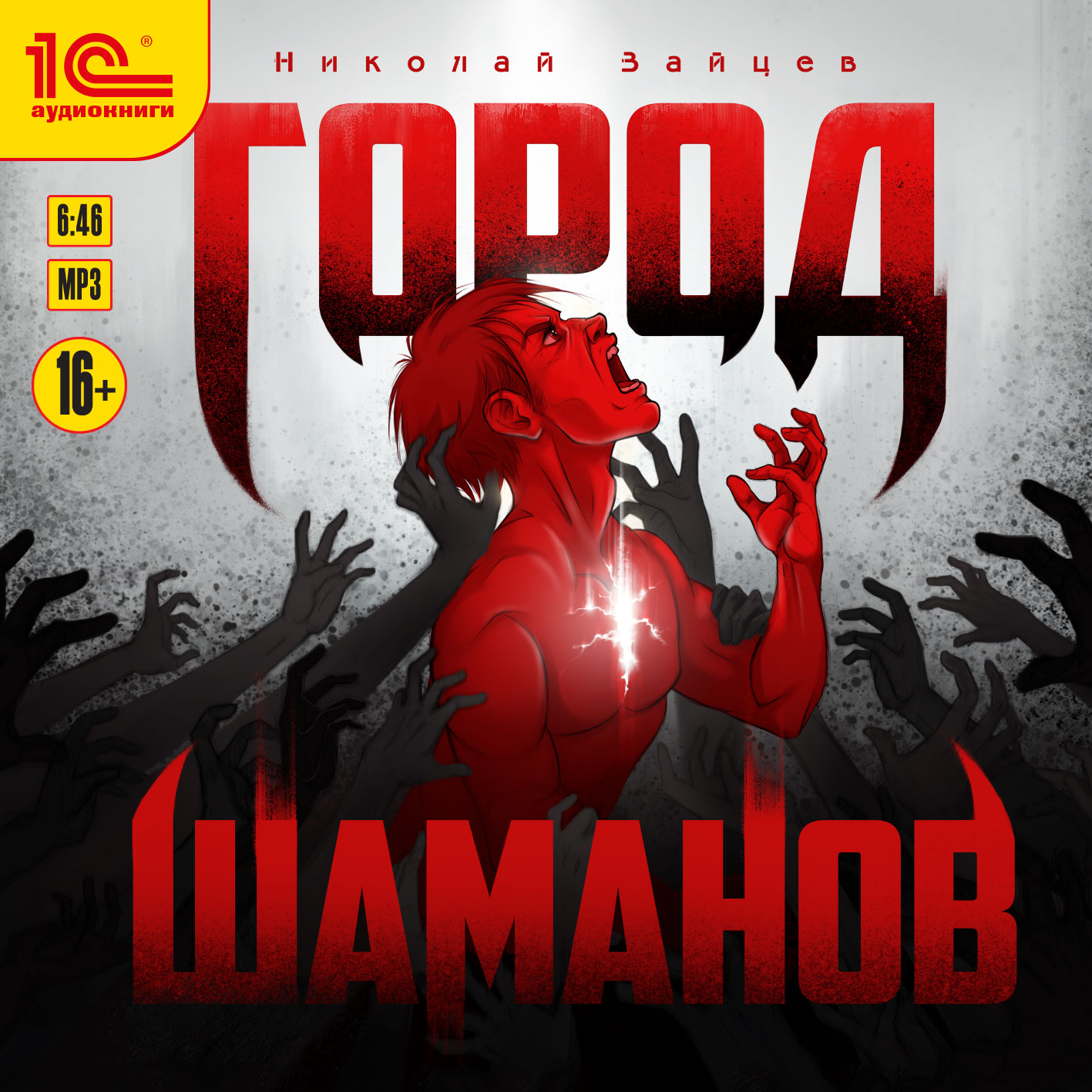 

Город шаманов (цифровая версия) (Цифровая версия)