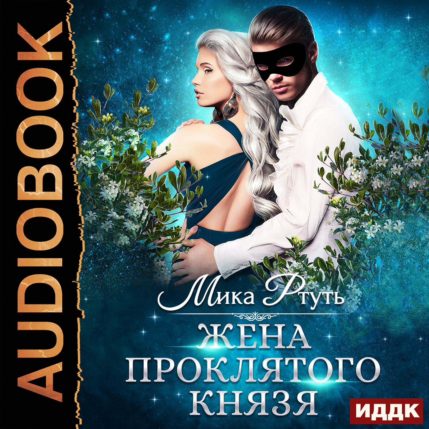 

Жена проклятого князя (цифровая версия) (Цифровая версия)