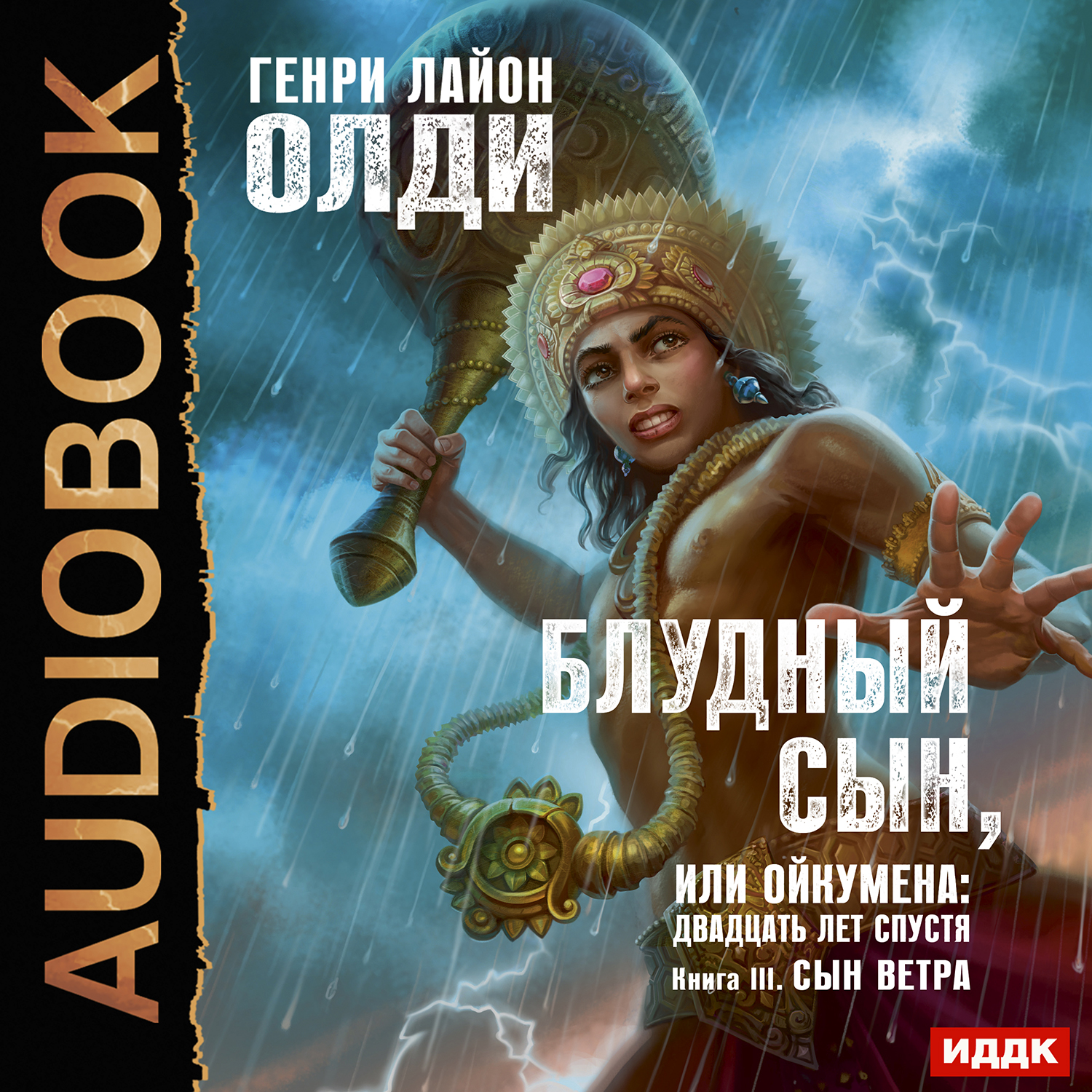 Олди книги. Генри Лайон ОЛДИ Ойкумена. Генри Лайон ОЛДИ Ойкумена 2. Генри Лайон ОЛДИ "нюансеры". Блудный сын ОЛДИ.