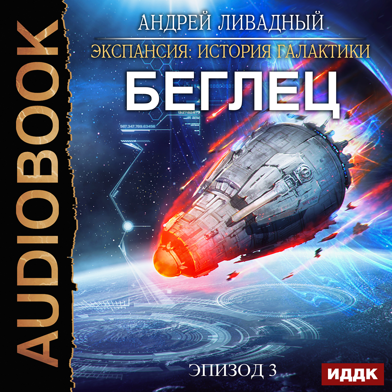 Российские авторы космической фантастики. Ливадный экспансия Галактики.