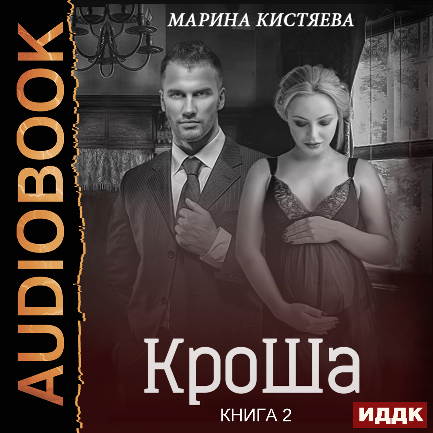 цена КроШа. Книга 2 (цифровая версия) (Цифровая версия)