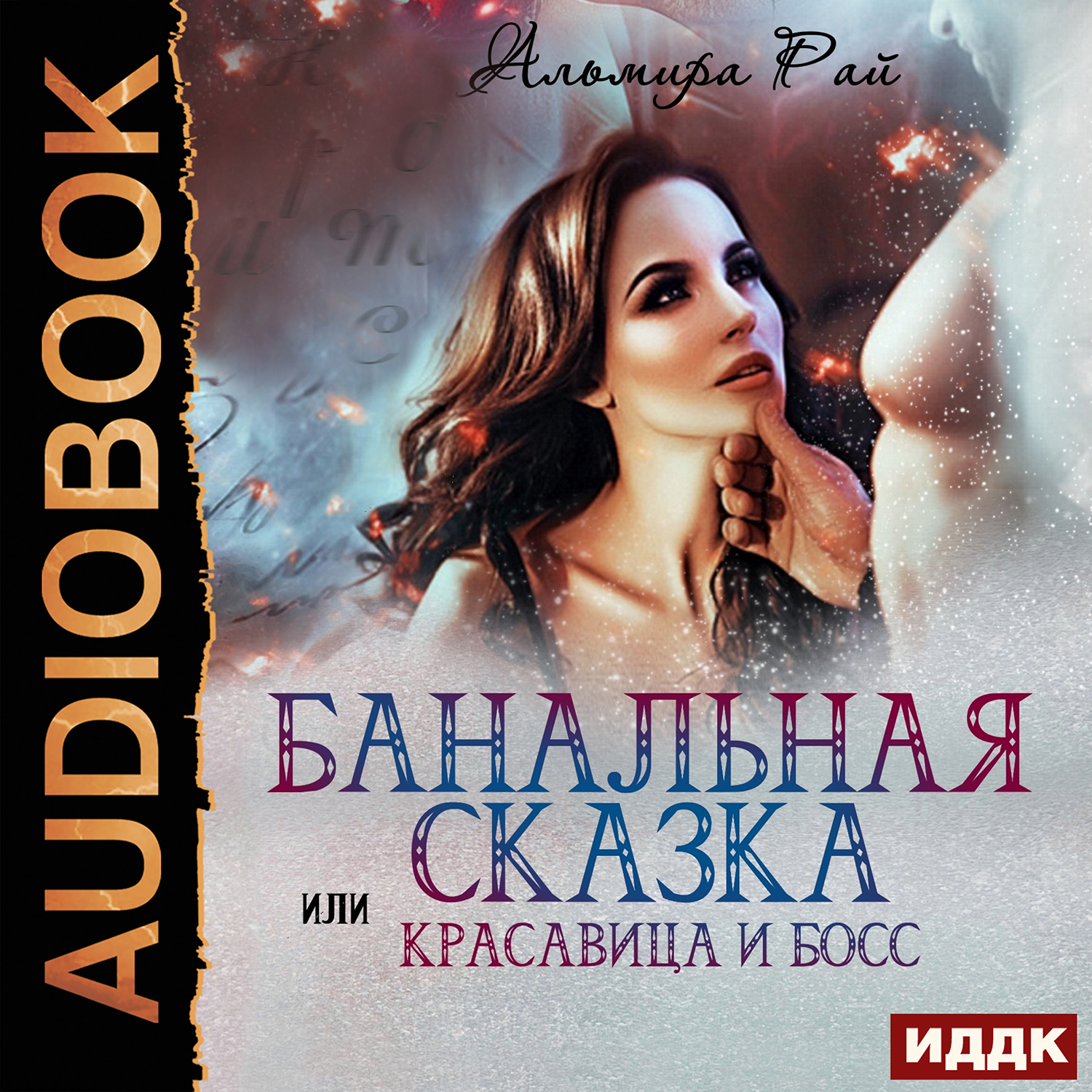 

Банальная сказка, или Красавица и Босс (цифровая версия) (Цифровая версия)