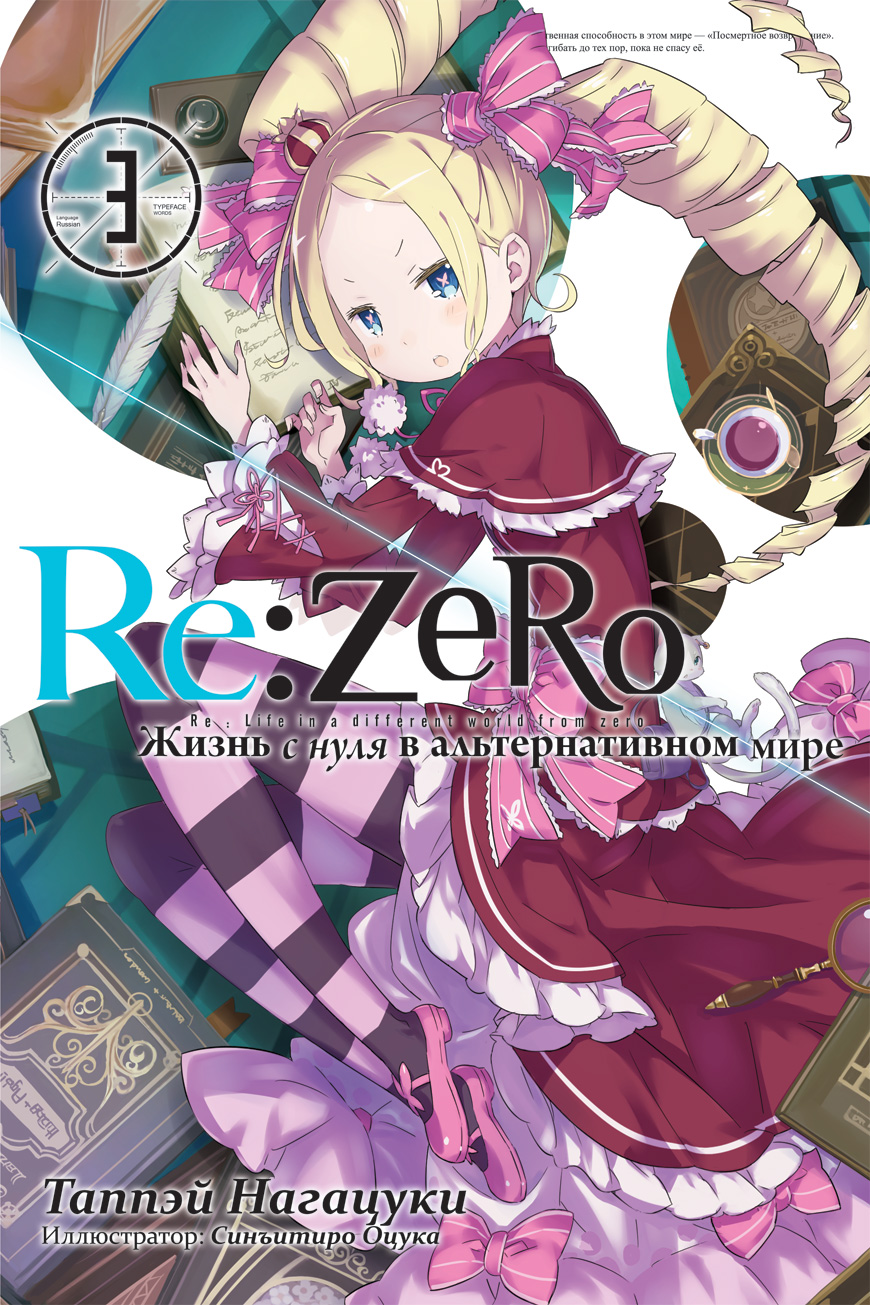 

Re: Zero Жизнь с нуля в альтернативном мире. Том 3