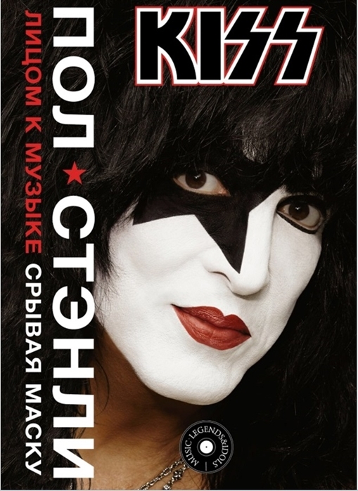 Kiss: Лицом к музыке: Срывая маску от 1С Интерес