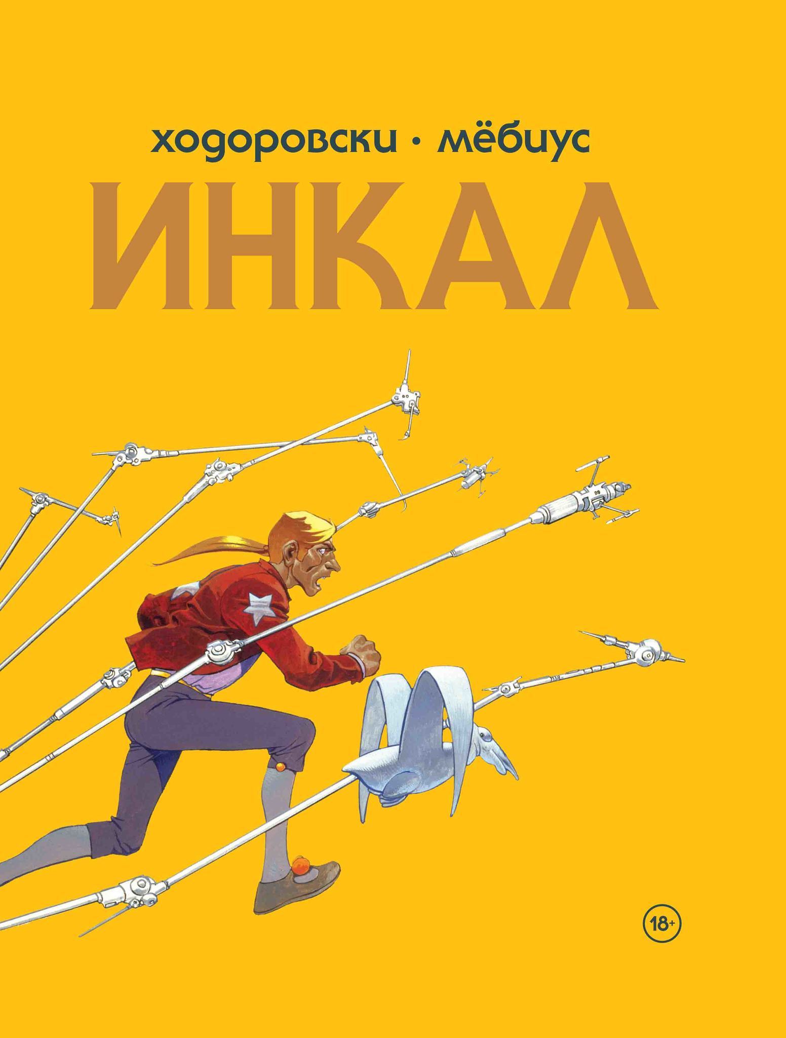 

Комикс Инкал