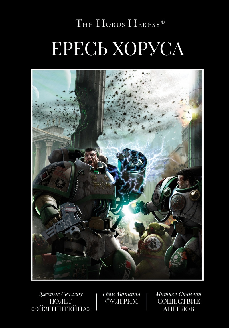 

The Horus Heresy Ересь Хоруса: Полёт Эйзенштейна / Фулгрим / Сошествие ангелов. Книга 2