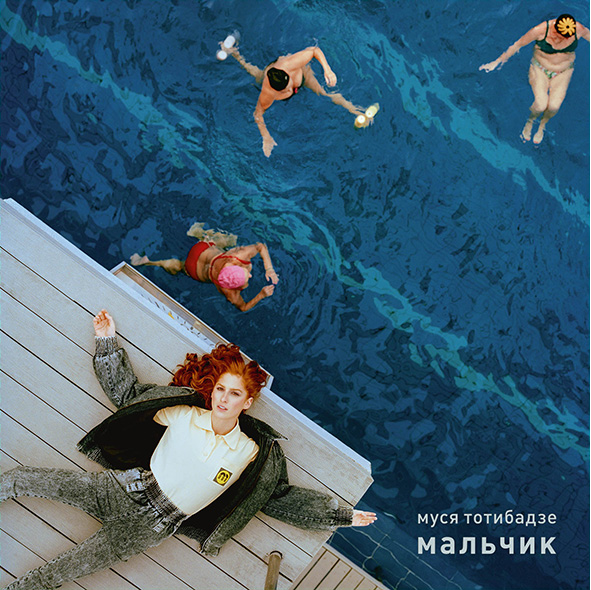 

Муся Тотибадзе – Мальчик (CD)