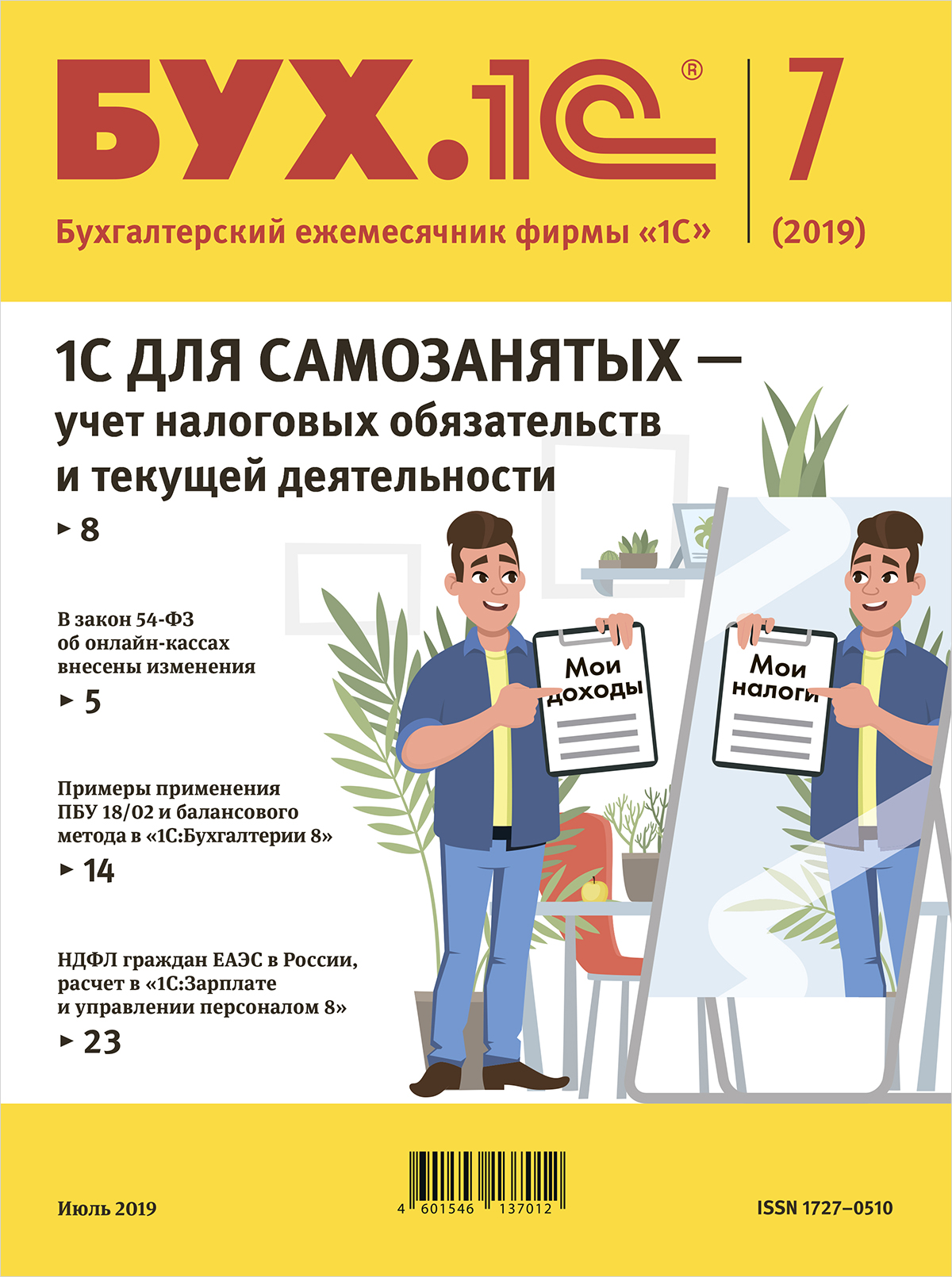 1c книги. Электронная версия журнала «бух.1с». Бук 1. 1c книга. 1с для самозанятых.