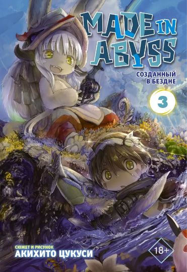 Манга Made In Abyss Созданный в бездне. Том 3