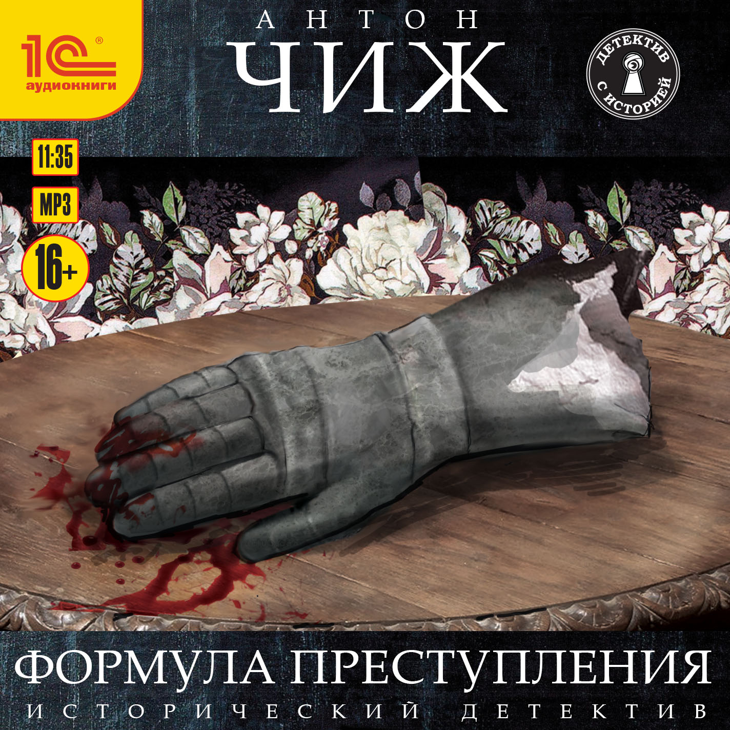 

Формула преступления (цифровая версия) (Цифровая версия)