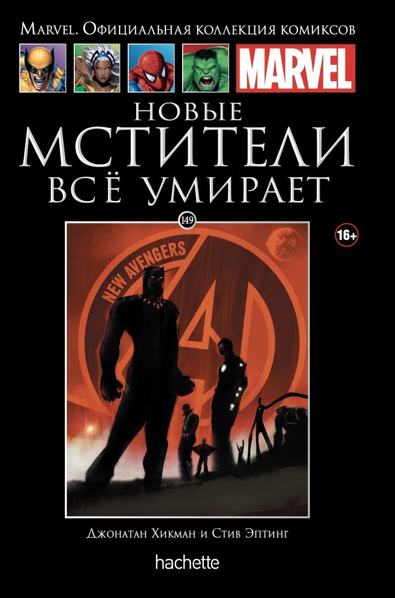 

Hachette Официальная коллекция комиксов Marvel: Новые Мстители – Всё умирает. Том 149