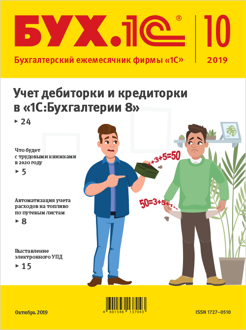 

БУХ.1С, №10 Октябрь 2019 [Цифровая версия] (Цифровая версия)
