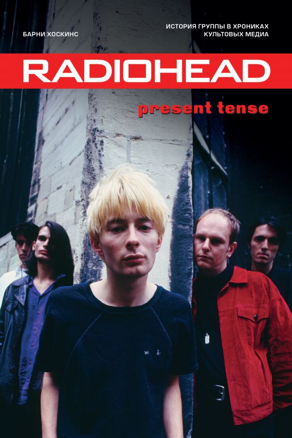 Radiohead: Present Tense &ndash; История группы в хрониках культовых медиа от 1С Интерес