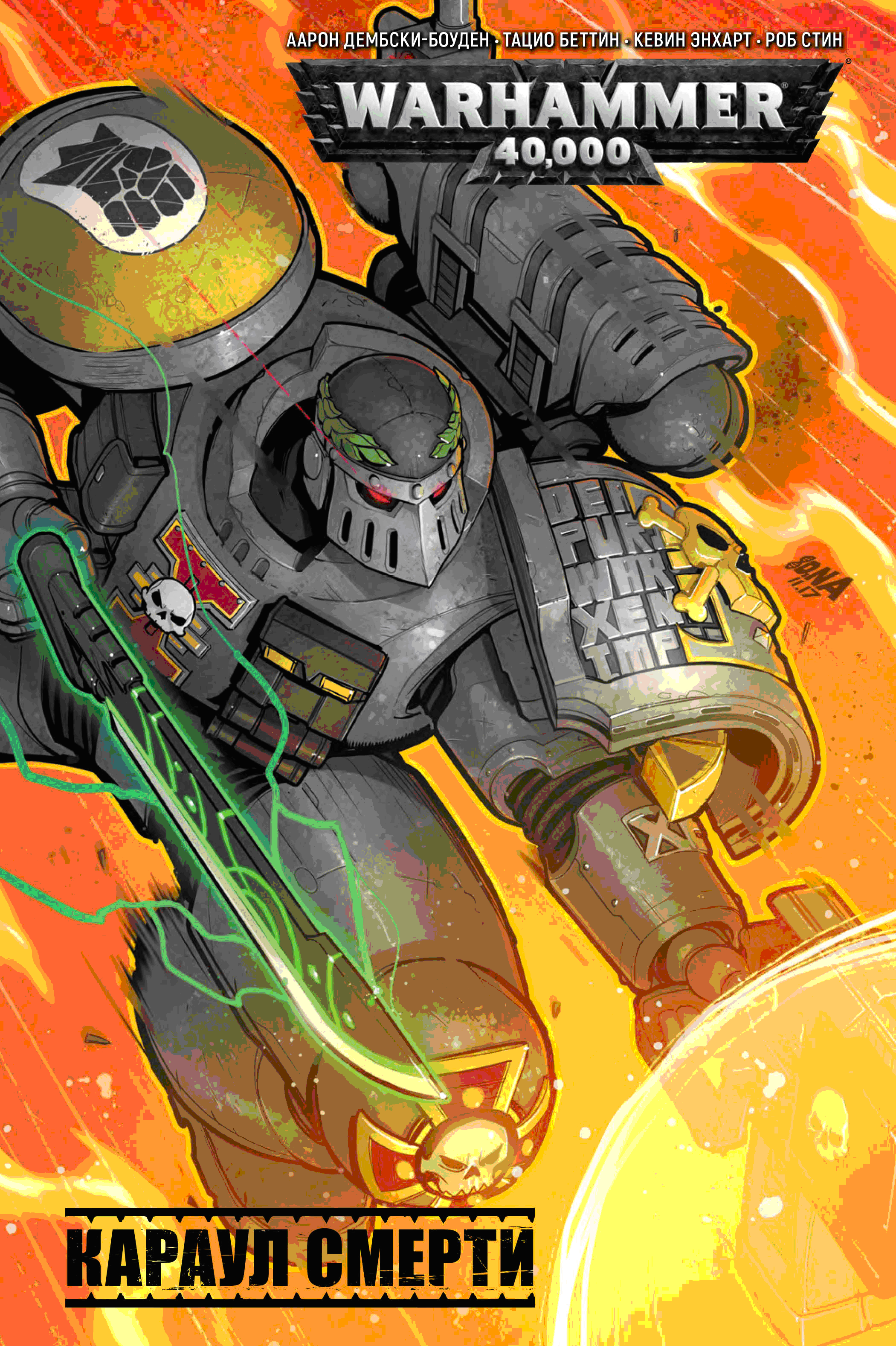 

Комикс Warhammer 40 000: Караул смерти