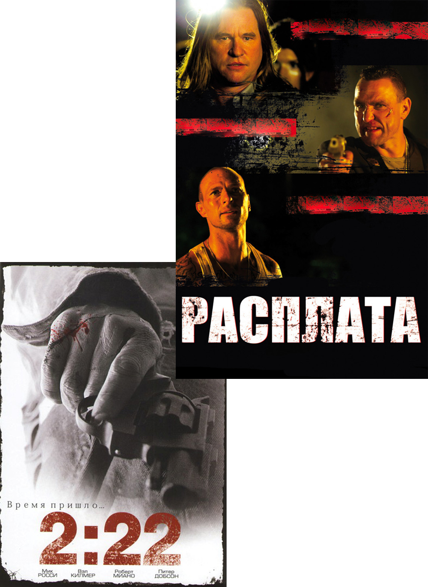 2:22 / Расплата (2 DVD) цена и фото