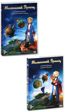 цена Маленький принц (2 DVD)