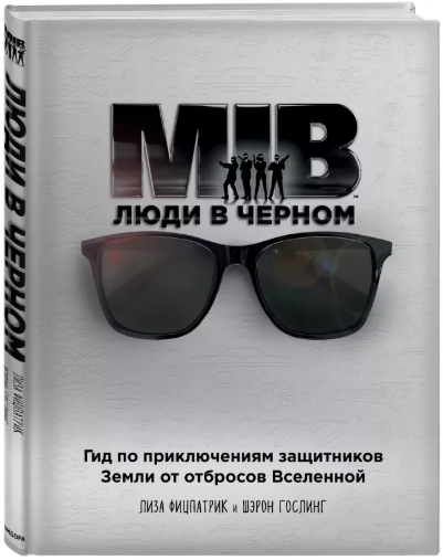 Люди в черном: Гид по приключениям защитников: Земли от отбросов Вселенной от 1С Интерес