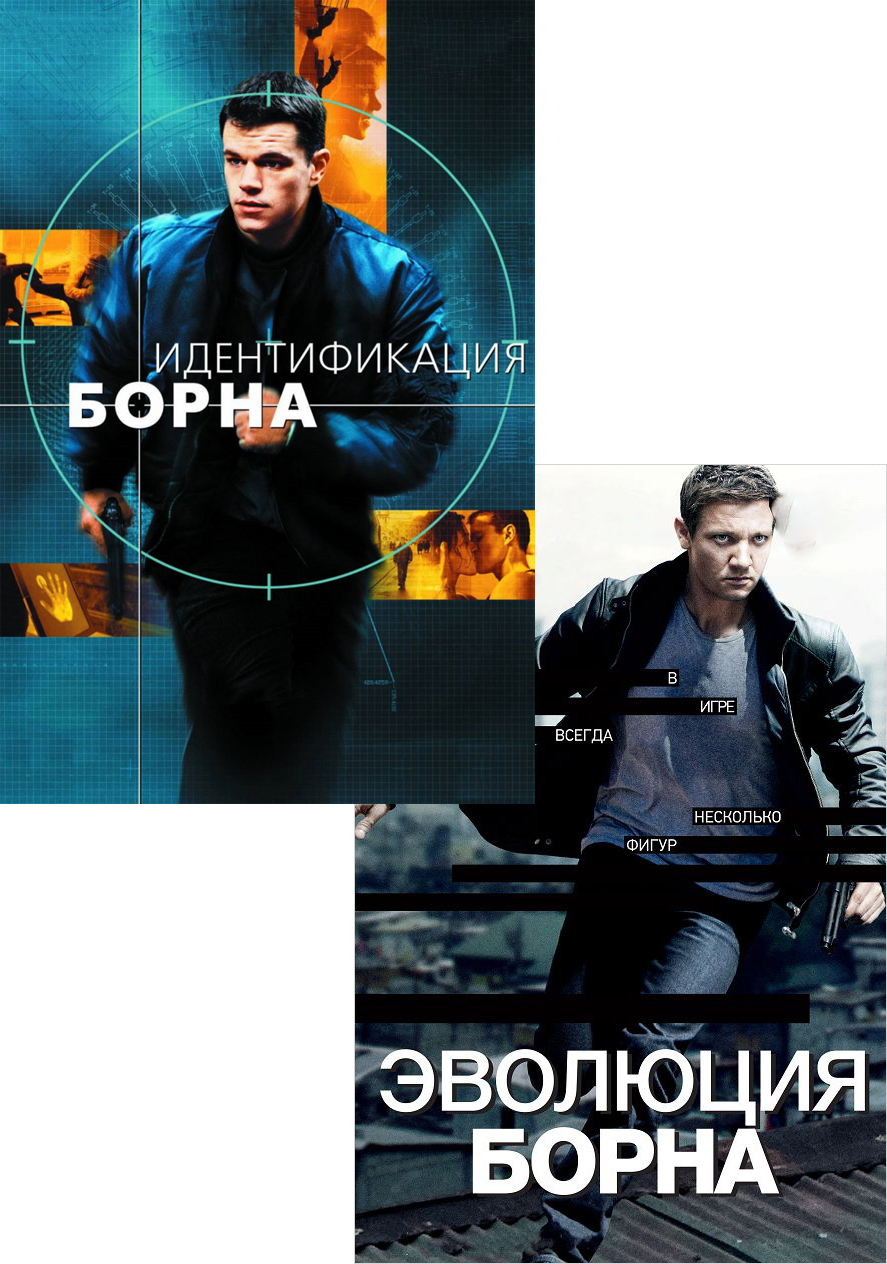 Идентификация Борна / Эволюция Борна (2 DVD)