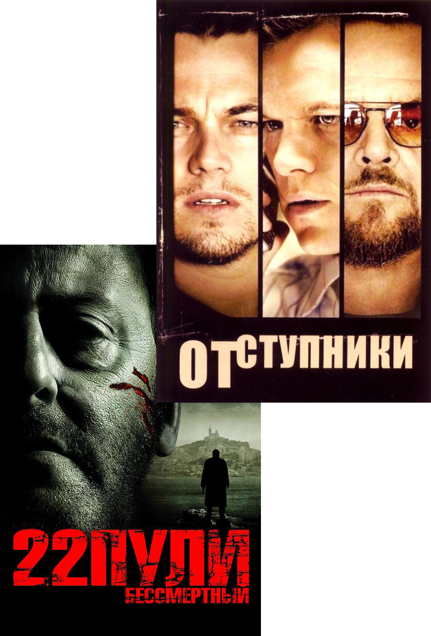 Отступники / 22 пули: бессмертный (2 DVD)