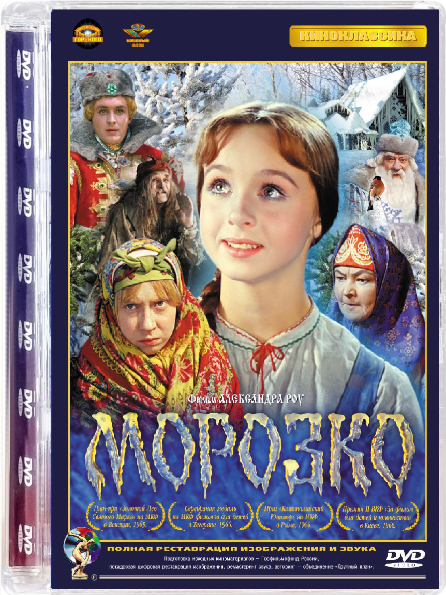 Морозко (DVD)