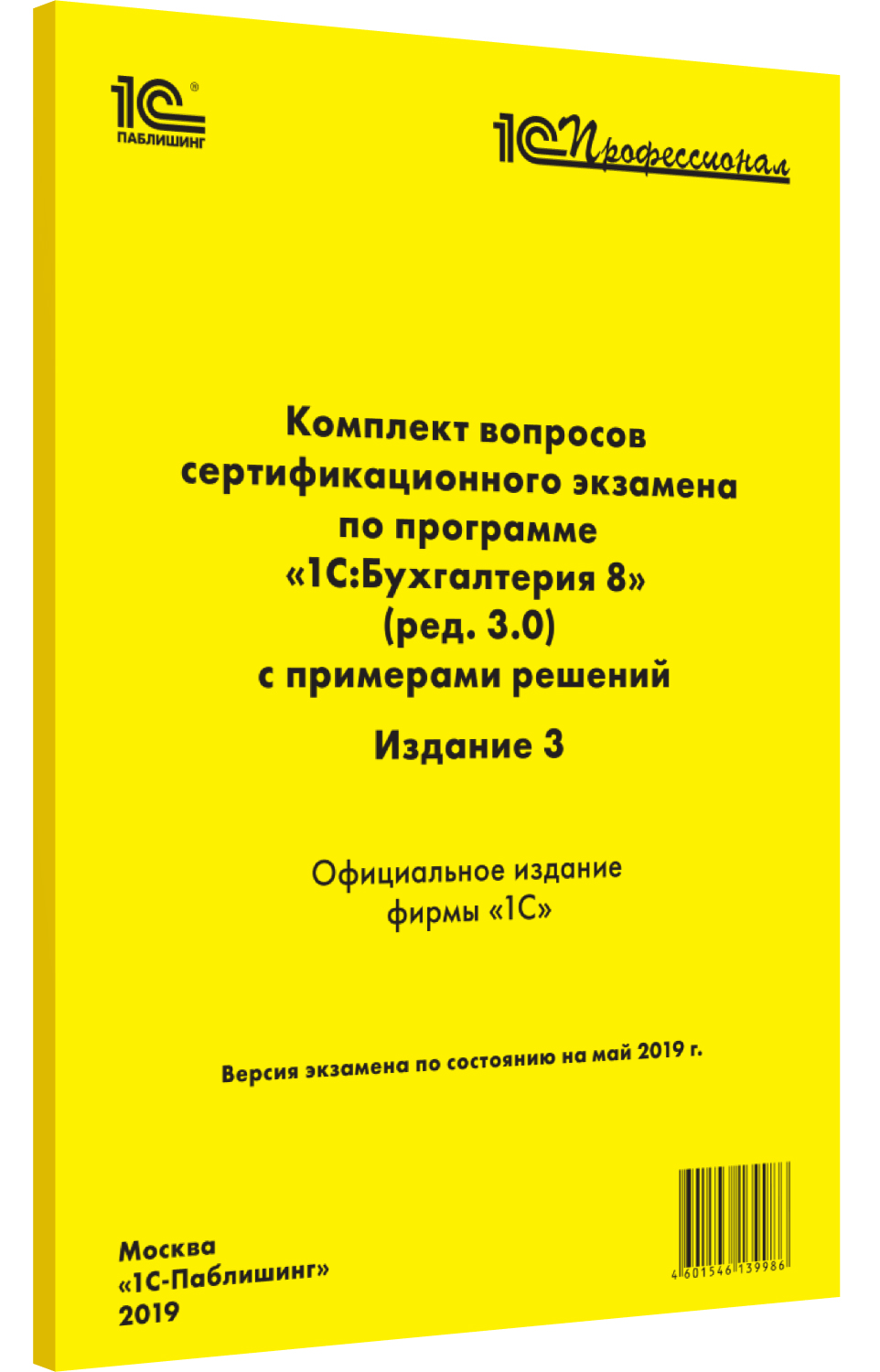 Комплект вопросов экзамена по программе 1С:Бухгалтерия 8 (ред. 3.0). Издание 3 от 1С Интерес