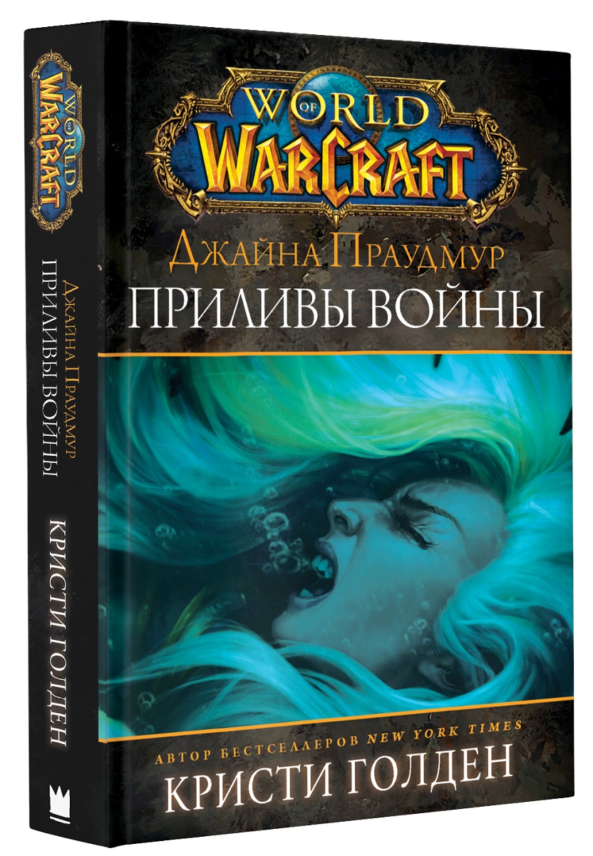 World Of Warcraft: Джайна Праудмур – Приливы войны от 1С Интерес