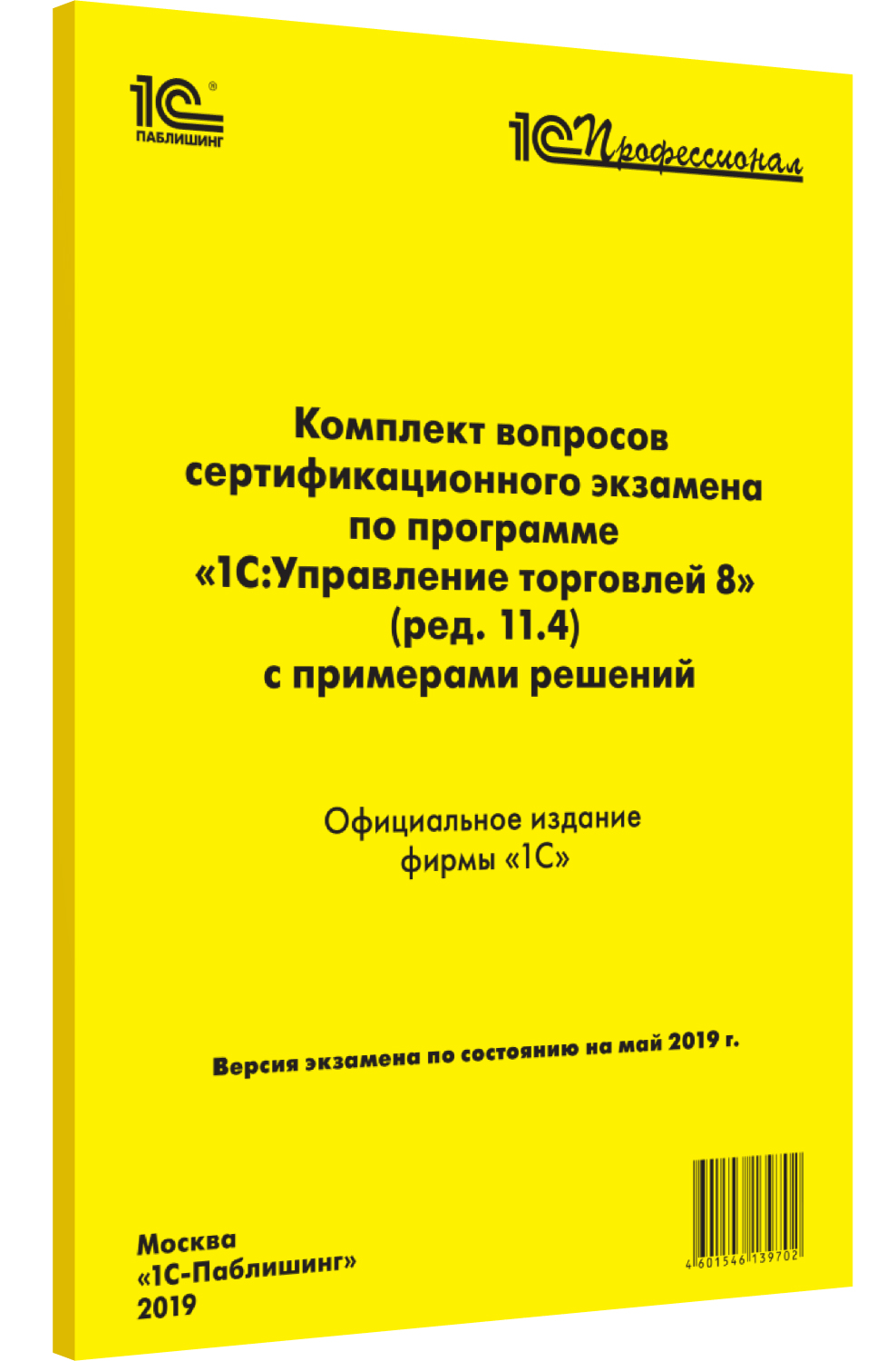 

Комплект вопросов экзамена по программе 1С:Управление торговлей 8 (ред. 11.4)