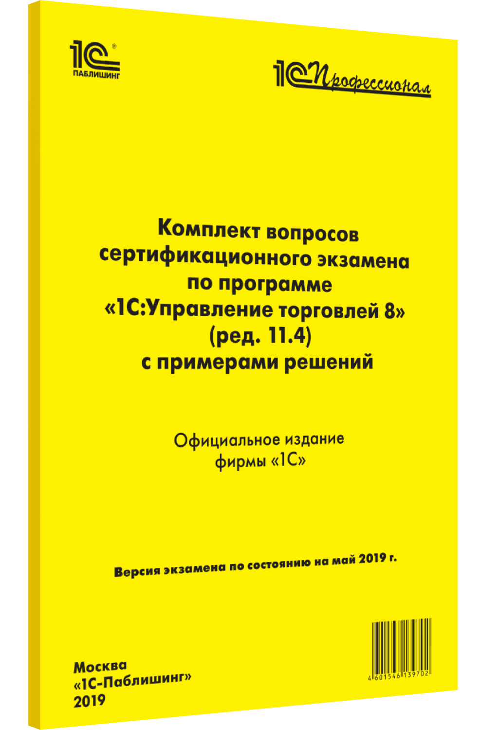 Комплект вопросов экзамена по программе 1С:Управление торговлей 8 (ред. 11.4) от 1С Интерес